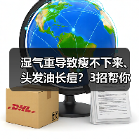 湿气重导致瘦不下来、头发油长痘?3招帮你改善(图2) 湿气重导致瘦不下来、头发油长痘?3招帮你改善(图2)