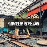 根据性格选对运动(图1) 根据性格选对运动(图1)