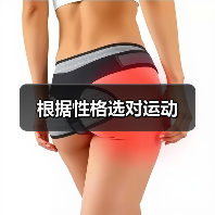 根据性格选对运动(图2) 根据性格选对运动(图2)