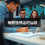 根据性格选对运动(图3) 根据性格选对运动(图3)
