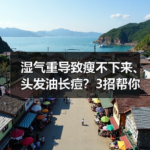 湿气重导致瘦不下来、头发油长痘?3招帮你改善(图3) 湿气重导致瘦不下来、头发油长痘?3招帮你改善(图3)