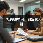 杠铃握中间，锻炼胸大肌（图2）