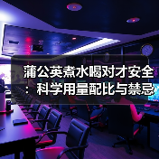 蒲公英煮水喝对才安全：科学用量配比与禁忌避坑指南（图1）