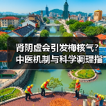 肾阴虚会引发梅核气?中医机制与科学调理指南(图2) 肾阴虚会引发梅核气?中医机制与科学调理指南(图2)