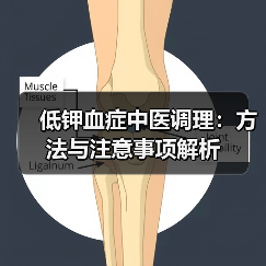 低钾血症中医调理:方法与注意事项解析(图1) 低钾血症中医调理:方法与注意事项解析(图1)