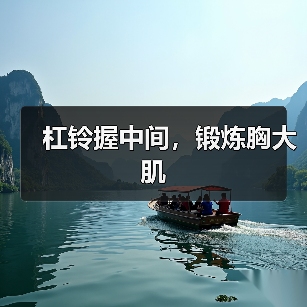 杠铃握中间，锻炼胸大肌（图4）