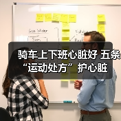骑车上下班心脏好 五条“运动处方”护心脏(图1) 骑车上下班心脏好 五条“运动处方”护心脏(图1)
