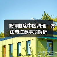 低钾血症中医调理:方法与注意事项解析(图2) 低钾血症中医调理:方法与注意事项解析(图2)