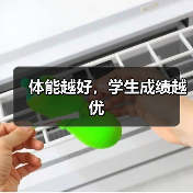 体能越好,学生成绩越优(图3) 体能越好,学生成绩越优(图3)
