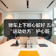 骑车上下班心脏好 五条“运动处方”护心脏(图3) 骑车上下班心脏好 五条“运动处方”护心脏(图3)