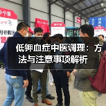 低钾血症中医调理:方法与注意事项解析(图3) 低钾血症中医调理:方法与注意事项解析(图3)