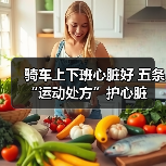 骑车上下班心脏好 五条“运动处方”护心脏(图4) 骑车上下班心脏好 五条“运动处方”护心脏(图4)