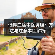 低钾血症中医调理:方法与注意事项解析(图4) 低钾血症中医调理:方法与注意事项解析(图4)