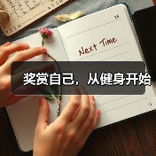 奖赏自己,从健身开始(图3) 奖赏自己,从健身开始(图3)