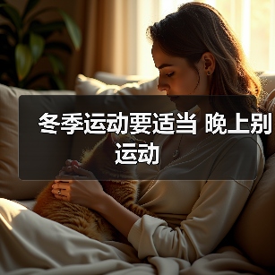 冬季运动要适当 晚上别运动(图2) 冬季运动要适当 晚上别运动(图2)