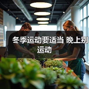 冬季运动要适当 晚上别运动(图1) 冬季运动要适当 晚上别运动(图1)