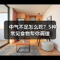 中气不足怎么吃?5种常见食物帮你调理(图2) 中气不足怎么吃?5种常见食物帮你调理(图2)