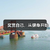 奖赏自己,从健身开始(图4) 奖赏自己,从健身开始(图4)