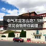 中气不足怎么吃?5种常见食物帮你调理(图3) 中气不足怎么吃?5种常见食物帮你调理(图3)