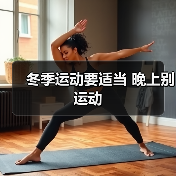 冬季运动要适当 晚上别运动(图4) 冬季运动要适当 晚上别运动(图4)