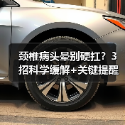 颈椎病头晕别硬扛?3招科学缓解+关键提醒(图1) 颈椎病头晕别硬扛?3招科学缓解+关键提醒(图1)