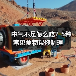中气不足怎么吃?5种常见食物帮你调理(图4) 中气不足怎么吃?5种常见食物帮你调理(图4)