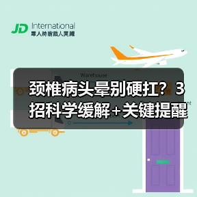 颈椎病头晕别硬扛?3招科学缓解+关键提醒(图4) 颈椎病头晕别硬扛?3招科学缓解+关键提醒(图4)