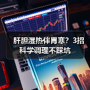 肝胆湿热伴胃寒?3招科学调理不踩坑(图4) 肝胆湿热伴胃寒?3招科学调理不踩坑(图4)