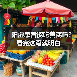 阳虚患者能吃黄芪吗?看完这篇就明白(图1) 阳虚患者能吃黄芪吗?看完这篇就明白(图1)