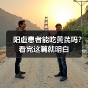 阳虚患者能吃黄芪吗?看完这篇就明白(图3) 阳虚患者能吃黄芪吗?看完这篇就明白(图3)
