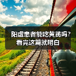 阳虚患者能吃黄芪吗?看完这篇就明白(图4) 阳虚患者能吃黄芪吗?看完这篇就明白(图4)