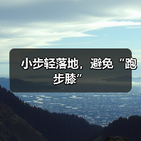 小步轻落地，避免“跑步膝”（图1）