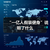 “一亿人假装健身”说明了什么(图3) “一亿人假装健身”说明了什么(图3)