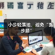 小步轻落地，避免“跑步膝”（图3）