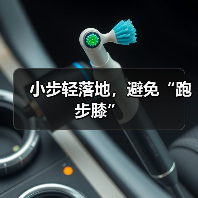 小步轻落地，避免“跑步膝”（图4）