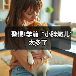 警惕!学前“小胖墩儿”太多了(图1) 警惕!学前“小胖墩儿”太多了(图1)