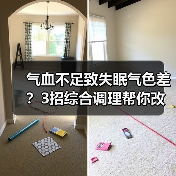 气血不足致失眠气色差?3招综合调理帮你改善(图1) 气血不足致失眠气色差?3招综合调理帮你改善(图1)