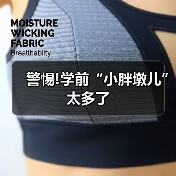 警惕!学前“小胖墩儿”太多了(图4) 警惕!学前“小胖墩儿”太多了(图4)