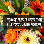 气血不足致失眠气色差?3招综合调理帮你改善(图4) 气血不足致失眠气色差?3招综合调理帮你改善(图4)