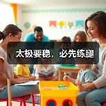 太极要稳,必先练腿(图1) 太极要稳,必先练腿(图1)