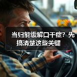 当归能缓解口干症？先搞清楚这些关键（图4）