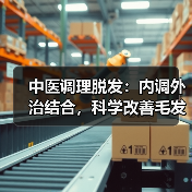 中医调理脱发:内调外治结合,科学改善毛发健康(图4) 中医调理脱发:内调外治结合,科学改善毛发健康(图4)