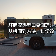 肝胆湿热型口臭调理:从根源到方法,科学改善不踩坑(图1) 肝胆湿热型口臭调理:从根源到方法,科学改善不踩坑(图1)