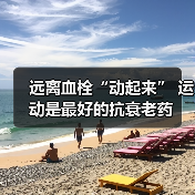 远离血栓“动起来” 运动是最好的抗衰老药(图3) 远离血栓“动起来” 运动是最好的抗衰老药(图3)