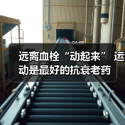 远离血栓“动起来” 运动是最好的抗衰老药(图4) 远离血栓“动起来” 运动是最好的抗衰老药(图4)