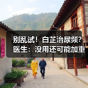 别乱试!白芷治尿频?医生:没用还可能加重(图3) 别乱试!白芷治尿频?医生:没用还可能加重(图3)
