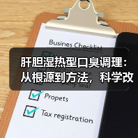 肝胆湿热型口臭调理:从根源到方法,科学改善不踩坑(图4) 肝胆湿热型口臭调理:从根源到方法,科学改善不踩坑(图4)