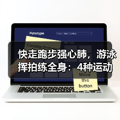 快走跑步强心肺，游泳挥拍练全身：4种运动延年益寿（图3）