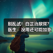 别乱试!白芷治尿频?医生:没用还可能加重(图4) 别乱试!白芷治尿频?医生:没用还可能加重(图4)