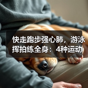 快走跑步强心肺，游泳挥拍练全身：4种运动延年益寿（图4）